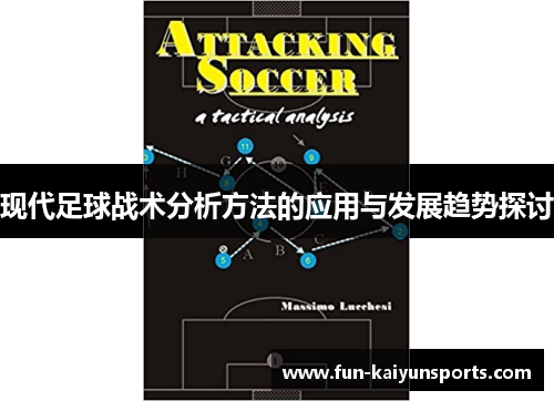 现代足球战术分析方法的应用与发展趋势探讨