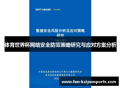 体育世界杯网络安全防范策略研究与应对方案分析