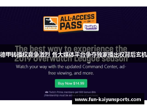 德甲转播权竞争激烈 各大媒体平台争夺独家播出权背后玄机