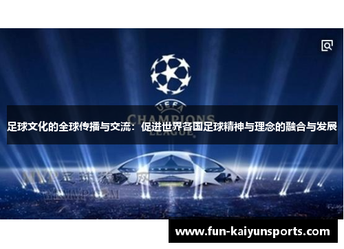 足球文化的全球传播与交流：促进世界各国足球精神与理念的融合与发展
