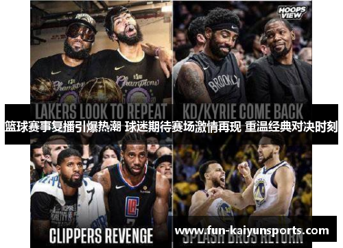 篮球赛事复播引爆热潮 球迷期待赛场激情再现 重温经典对决时刻
