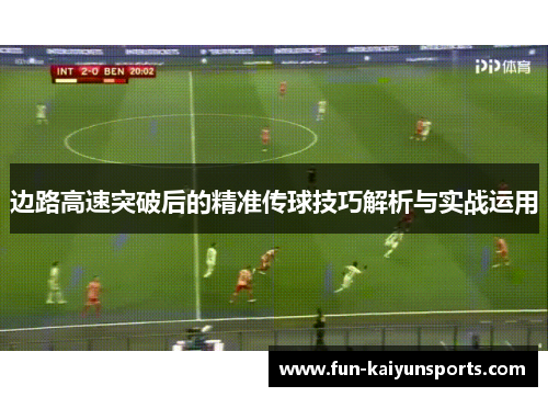 边路高速突破后的精准传球技巧解析与实战运用