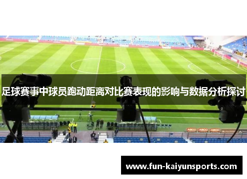 足球赛事中球员跑动距离对比赛表现的影响与数据分析探讨