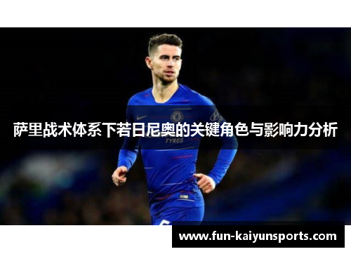 萨里战术体系下若日尼奥的关键角色与影响力分析