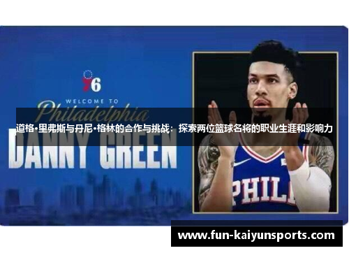 道格·里弗斯与丹尼·格林的合作与挑战：探索两位篮球名将的职业生涯和影响力