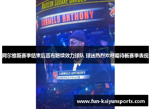 阿尔维斯赛季结束后宣布继续效力球队 球迷热烈欢呼期待新赛季表现