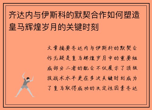 齐达内与伊斯科的默契合作如何塑造皇马辉煌岁月的关键时刻