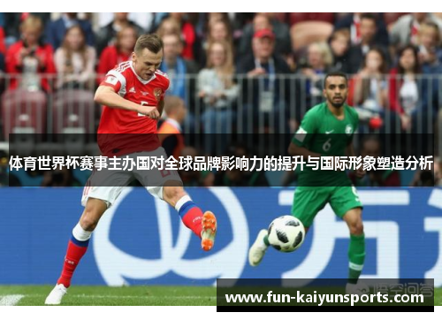 体育世界杯赛事主办国对全球品牌影响力的提升与国际形象塑造分析