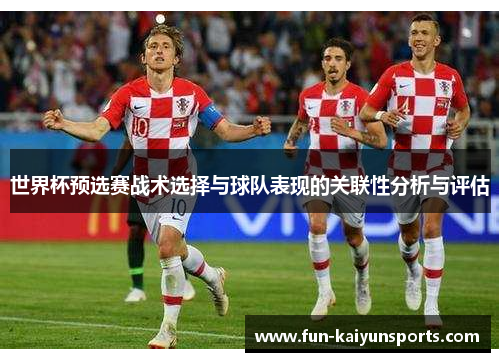 世界杯预选赛战术选择与球队表现的关联性分析与评估