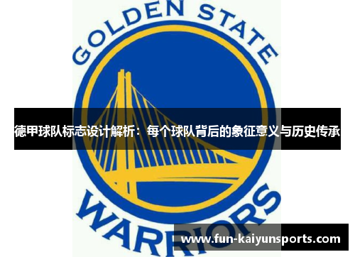 德甲球队标志设计解析：每个球队背后的象征意义与历史传承
