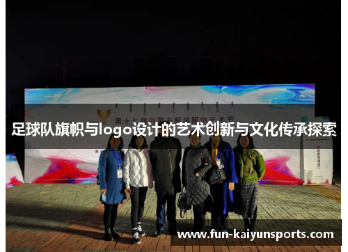 足球队旗帜与logo设计的艺术创新与文化传承探索