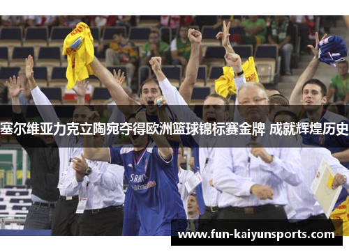 塞尔维亚力克立陶宛夺得欧洲篮球锦标赛金牌 成就辉煌历史