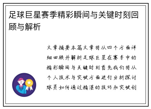 足球巨星赛季精彩瞬间与关键时刻回顾与解析
