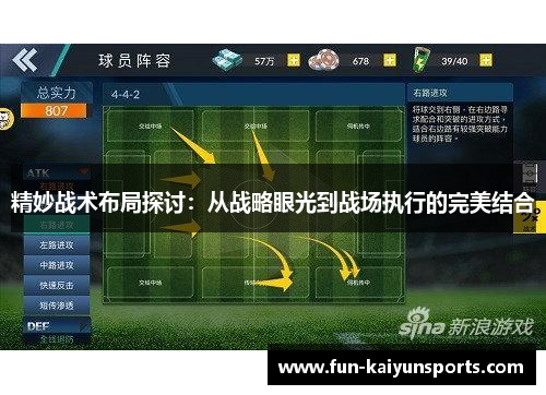 精妙战术布局探讨：从战略眼光到战场执行的完美结合