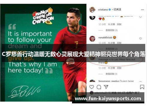 C罗慈善行动温暖无数心灵展现大爱精神照亮世界每个角落