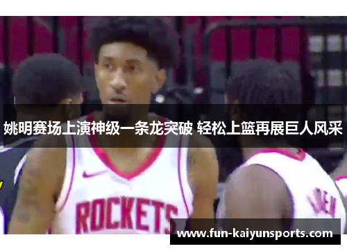 姚明赛场上演神级一条龙突破 轻松上篮再展巨人风采