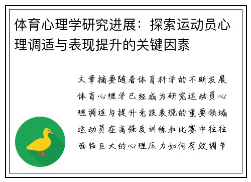 体育心理学研究进展：探索运动员心理调适与表现提升的关键因素