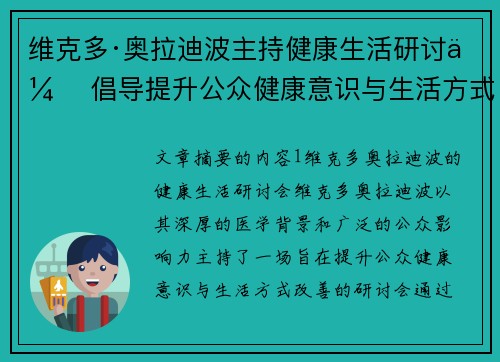 维克多·奥拉迪波主持健康生活研讨会 倡导提升公众健康意识与生活方式改善