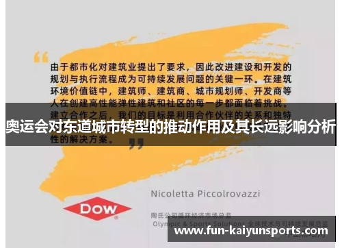 奥运会对东道城市转型的推动作用及其长远影响分析