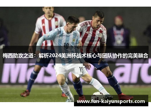 梅西助攻之道：解析2024美洲杯战术核心与团队协作的完美融合