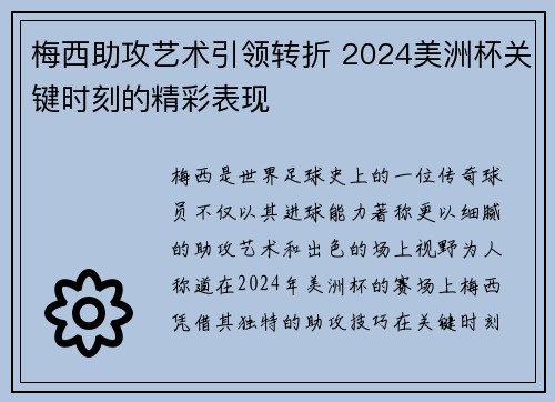 梅西助攻艺术引领转折 2024美洲杯关键时刻的精彩表现