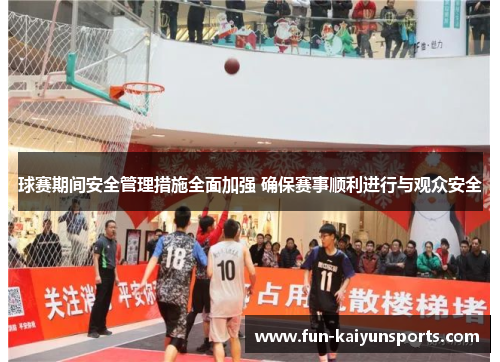 球赛期间安全管理措施全面加强 确保赛事顺利进行与观众安全