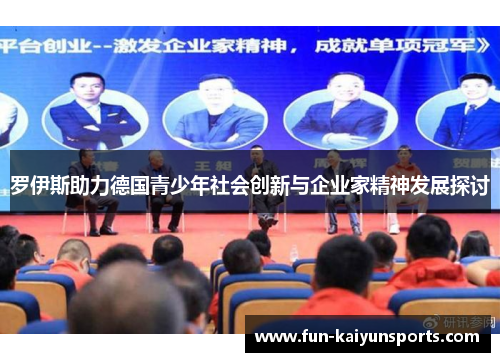 罗伊斯助力德国青少年社会创新与企业家精神发展探讨