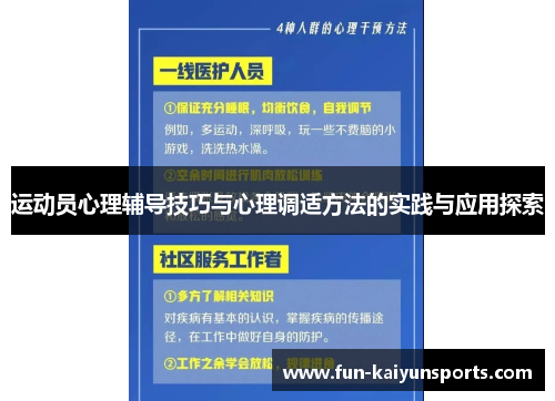 运动员心理辅导技巧与心理调适方法的实践与应用探索