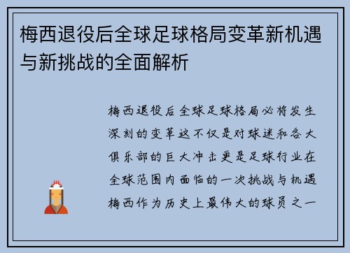 梅西退役后全球足球格局变革新机遇与新挑战的全面解析