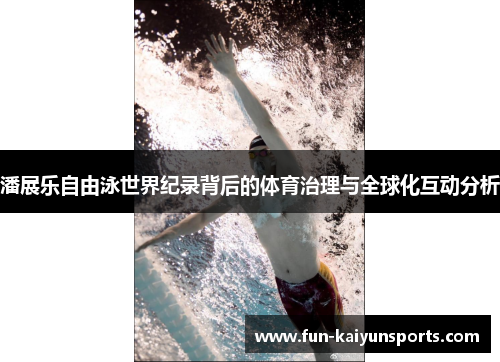 潘展乐自由泳世界纪录背后的体育治理与全球化互动分析