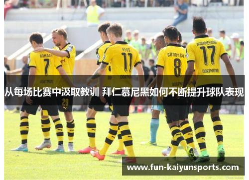 从每场比赛中汲取教训 拜仁慕尼黑如何不断提升球队表现