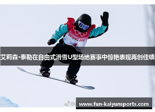 艾莉森·泰勒在自由式滑雪U型场地赛事中惊艳表现再创佳绩