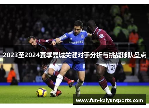 2023至2024赛季曼城关键对手分析与挑战球队盘点