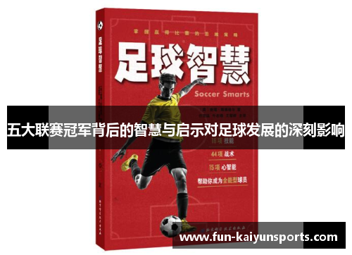 五大联赛冠军背后的智慧与启示对足球发展的深刻影响