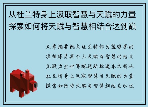 从杜兰特身上汲取智慧与天赋的力量探索如何将天赋与智慧相结合达到巅峰表现
