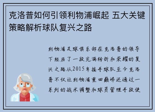 克洛普如何引领利物浦崛起 五大关键策略解析球队复兴之路