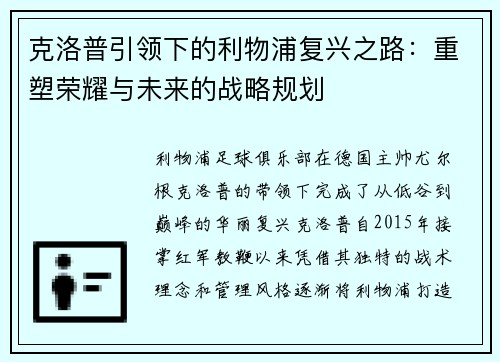 克洛普引领下的利物浦复兴之路：重塑荣耀与未来的战略规划