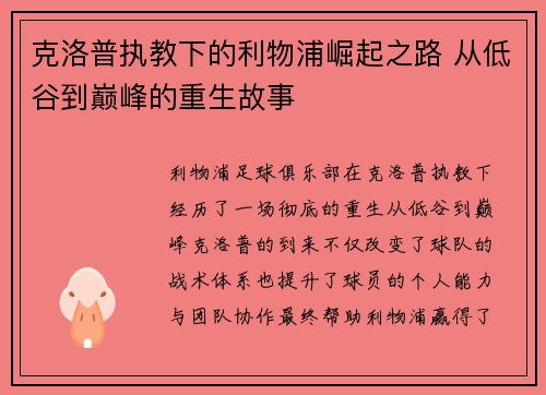 克洛普执教下的利物浦崛起之路 从低谷到巅峰的重生故事