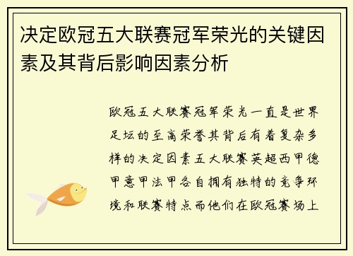 决定欧冠五大联赛冠军荣光的关键因素及其背后影响因素分析