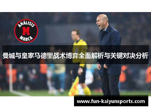 曼城与皇家马德里战术博弈全面解析与关键对决分析