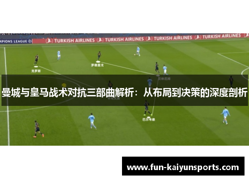 曼城与皇马战术对抗三部曲解析：从布局到决策的深度剖析