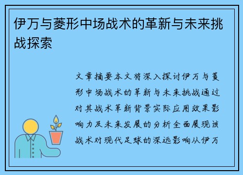 伊万与菱形中场战术的革新与未来挑战探索
