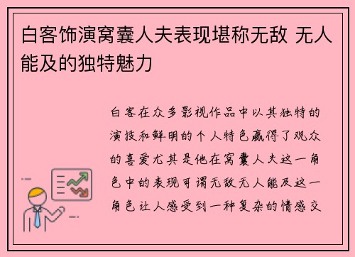 白客饰演窝囊人夫表现堪称无敌 无人能及的独特魅力