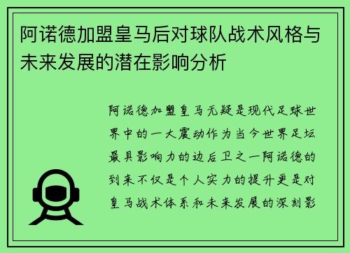 阿诺德加盟皇马后对球队战术风格与未来发展的潜在影响分析