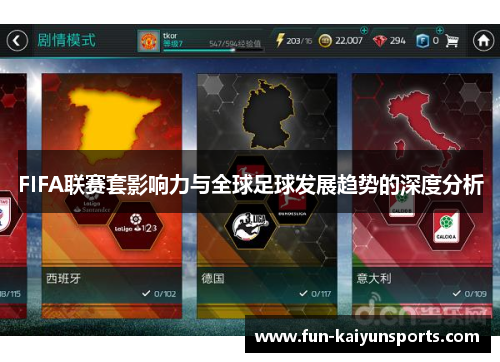 FIFA联赛套影响力与全球足球发展趋势的深度分析