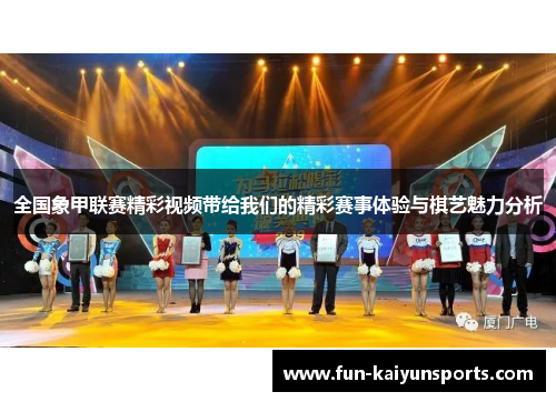全国象甲联赛精彩视频带给我们的精彩赛事体验与棋艺魅力分析