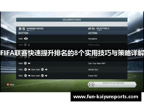 FIFA联赛快速提升排名的8个实用技巧与策略详解
