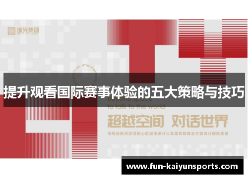 提升观看国际赛事体验的五大策略与技巧