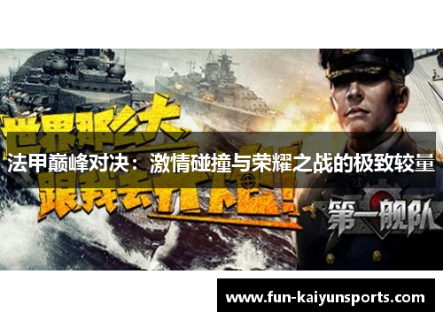 法甲巅峰对决：激情碰撞与荣耀之战的极致较量