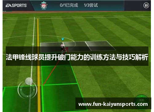 法甲锋线球员提升破门能力的训练方法与技巧解析